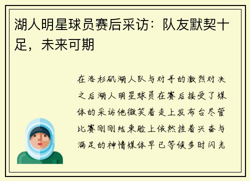 湖人明星球员赛后采访：队友默契十足，未来可期