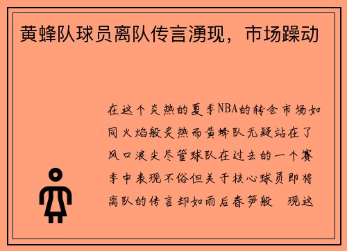 黄蜂队球员离队传言湧现，市场躁动