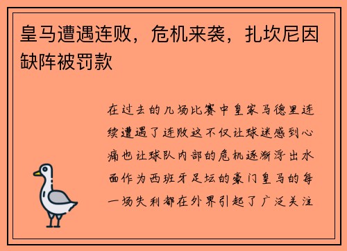 皇马遭遇连败，危机来袭，扎坎尼因缺阵被罚款