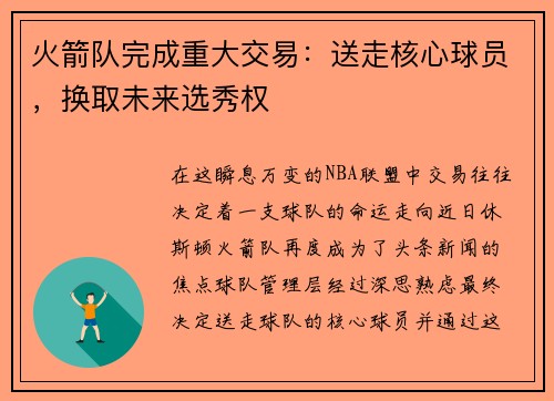 火箭队完成重大交易：送走核心球员，换取未来选秀权