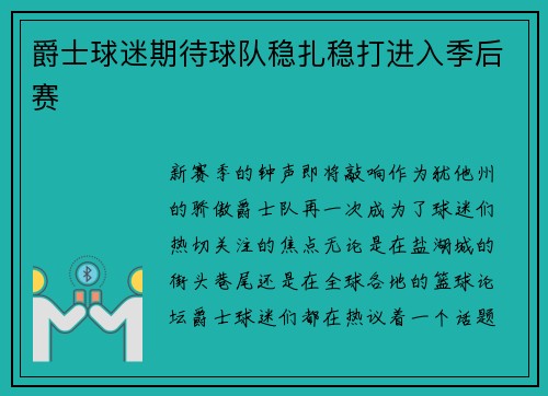 爵士球迷期待球队稳扎稳打进入季后赛