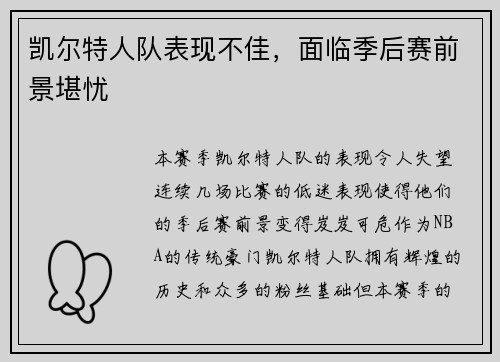 凯尔特人队表现不佳，面临季后赛前景堪忧