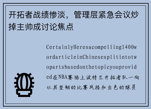 开拓者战绩惨淡，管理层紧急会议炒掉主帅成讨论焦点