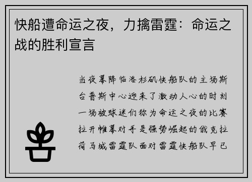 快船遭命运之夜，力擒雷霆：命运之战的胜利宣言