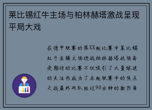 莱比锡红牛主场与柏林赫塔激战呈现平局大戏