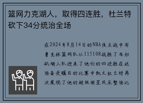 篮网力克湖人，取得四连胜，杜兰特砍下34分统治全场