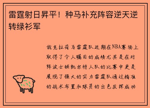 雷霆射日昇平！种马补充阵容逆天逆转绿衫军