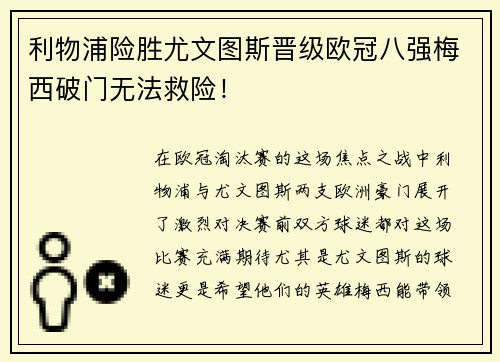 利物浦险胜尤文图斯晋级欧冠八强梅西破门无法救险！
