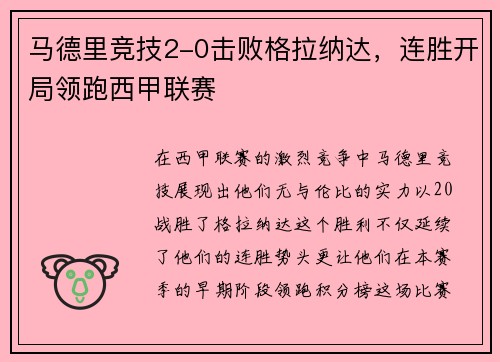 马德里竞技2-0击败格拉纳达，连胜开局领跑西甲联赛