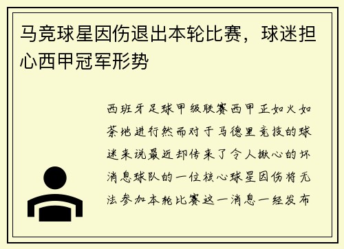 马竞球星因伤退出本轮比赛，球迷担心西甲冠军形势