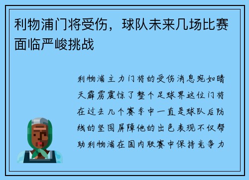 利物浦门将受伤，球队未来几场比赛面临严峻挑战