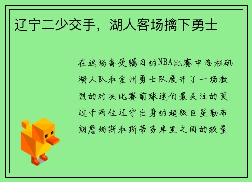 辽宁二少交手，湖人客场擒下勇士