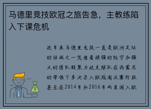 马德里竞技欧冠之旅告急，主教练陷入下课危机