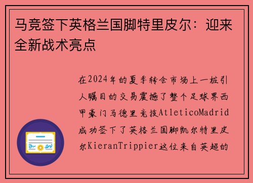 马竞签下英格兰国脚特里皮尔：迎来全新战术亮点