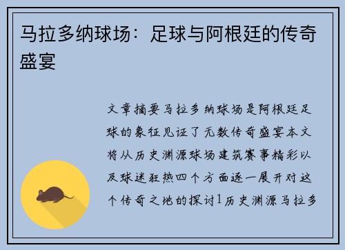 马拉多纳球场：足球与阿根廷的传奇盛宴