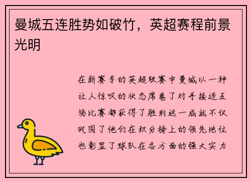 曼城五连胜势如破竹，英超赛程前景光明