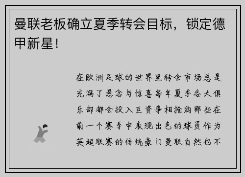 曼联老板确立夏季转会目标，锁定德甲新星！