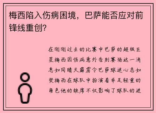 梅西陷入伤病困境，巴萨能否应对前锋线重创？