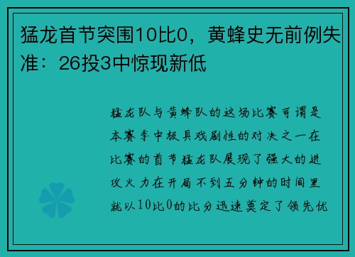 猛龙首节突围10比0，黄蜂史无前例失准：26投3中惊现新低