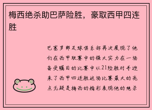 梅西绝杀助巴萨险胜，豪取西甲四连胜