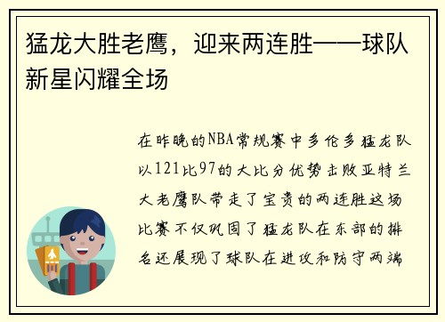 猛龙大胜老鹰，迎来两连胜——球队新星闪耀全场
