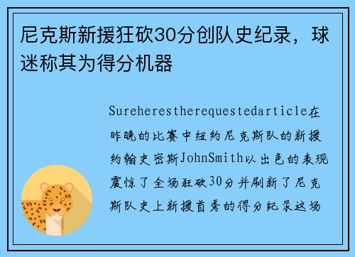 尼克斯新援狂砍30分创队史纪录，球迷称其为得分机器