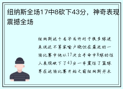 纽纳斯全场17中8砍下43分，神奇表现震撼全场