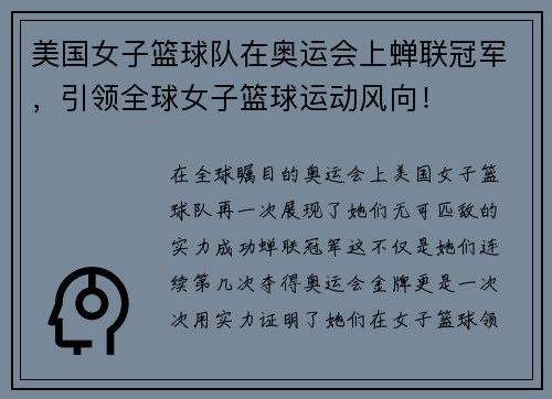 美国女子篮球队在奥运会上蝉联冠军，引领全球女子篮球运动风向！