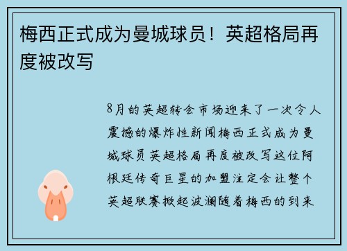梅西正式成为曼城球员！英超格局再度被改写