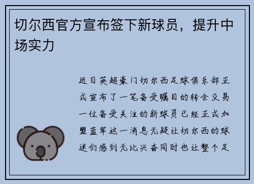 切尔西官方宣布签下新球员，提升中场实力