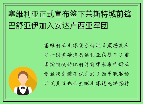塞维利亚正式宣布签下莱斯特城前锋巴舒亚伊加入安达卢西亚军团