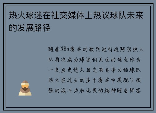 热火球迷在社交媒体上热议球队未来的发展路径