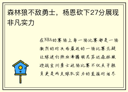 森林狼不敌勇士，杨恩砍下27分展现非凡实力