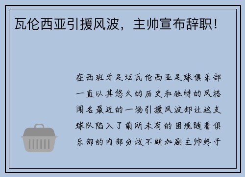 瓦伦西亚引援风波，主帅宣布辞职！