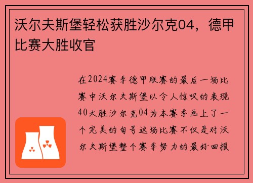 沃尔夫斯堡轻松获胜沙尔克04，德甲比赛大胜收官