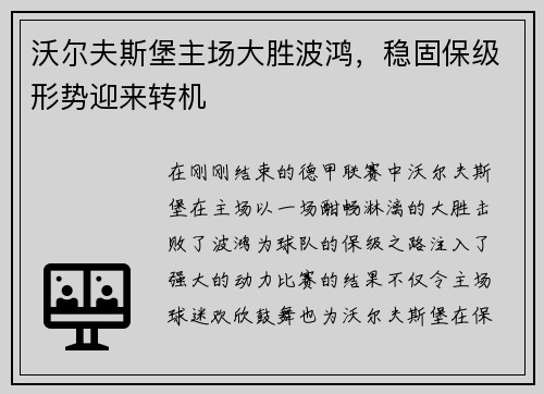 沃尔夫斯堡主场大胜波鸿，稳固保级形势迎来转机