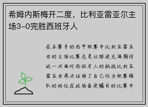 希姆内斯梅开二度，比利亚雷亚尔主场3-0完胜西班牙人
