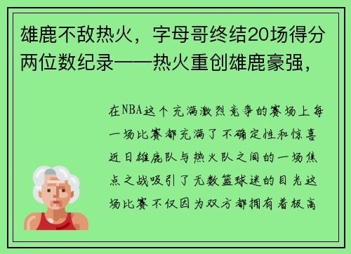 雄鹿不敌热火，字母哥终结20场得分两位数纪录——热火重创雄鹿豪强，字母哥受挫成关注焦点