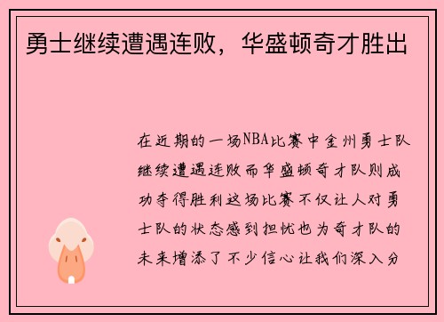 勇士继续遭遇连败，华盛顿奇才胜出