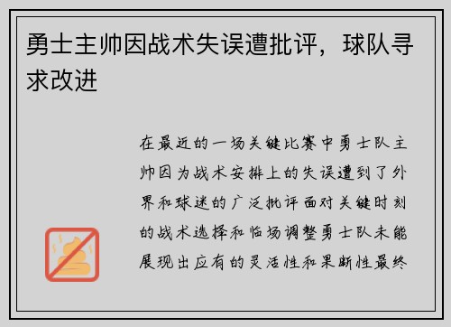勇士主帅因战术失误遭批评，球队寻求改进