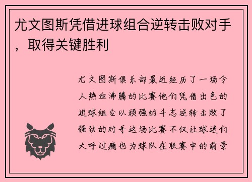 尤文图斯凭借进球组合逆转击败对手，取得关键胜利