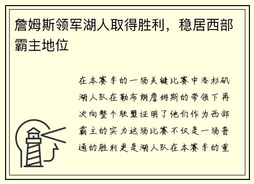 詹姆斯领军湖人取得胜利，稳居西部霸主地位