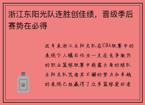 浙江东阳光队连胜创佳绩，晋级季后赛势在必得
