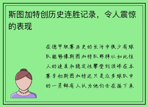 斯图加特创历史连胜记录，令人震惊的表现