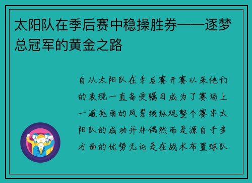 太阳队在季后赛中稳操胜券——逐梦总冠军的黄金之路