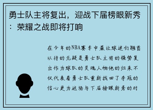 勇士队主将复出，迎战下届榜眼新秀：荣耀之战即将打响