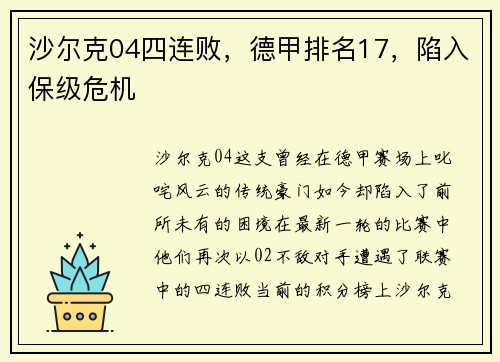 沙尔克04四连败，德甲排名17，陷入保级危机