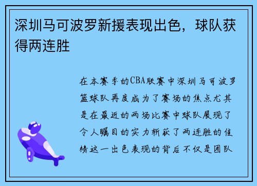 深圳马可波罗新援表现出色，球队获得两连胜
