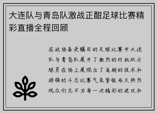 大连队与青岛队激战正酣足球比赛精彩直播全程回顾