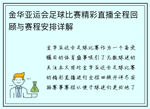金华亚运会足球比赛精彩直播全程回顾与赛程安排详解
